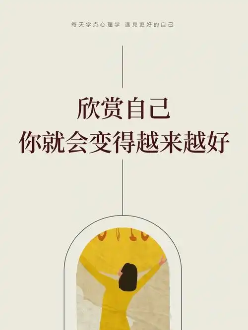 欣赏自己你就会变得越来越好