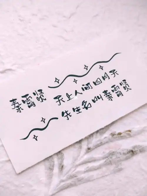 79手写79明星姓名&应援口号79_手写_秦霄贤_明星手写_兴趣