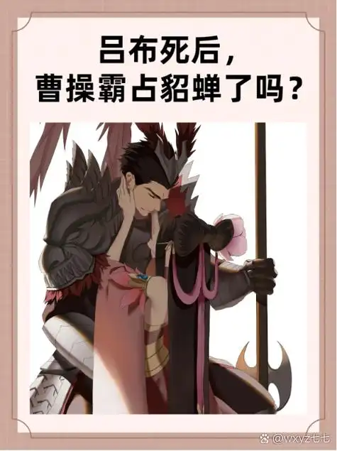 吕布死后,曹操霸占貂蝉了吗?