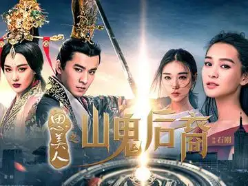 思美人之山鬼后裔 李雨轩