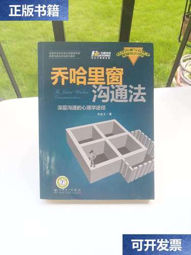 【二手9成新】乔哈里窗沟通法:深层沟通的心理学途径 /齐忠玉 中国