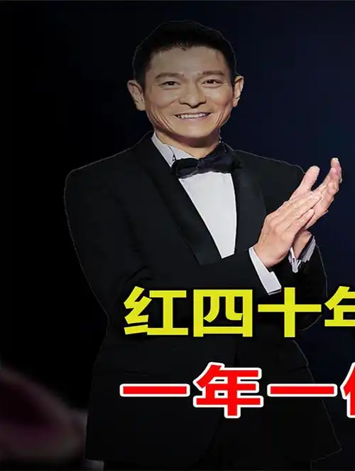 红一年是运气,红五年是实力,红四十年的只有刘德华-度小视