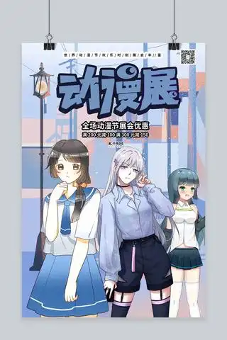 动漫展海报海报-动漫展海报海报模板-动漫展海报海报设计-千库网