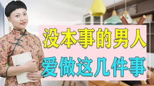 越是没出息,没本事的男人,越喜欢做这几件事,看看你男人是不是