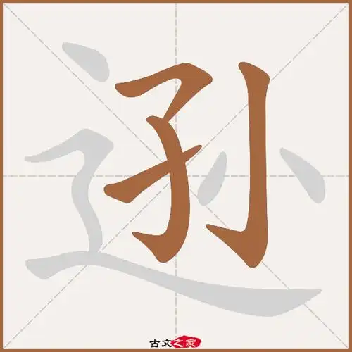 逊字笔顺相关词语及拼音其它字典出处:[ 故训彙纂 ]:2307|2385.