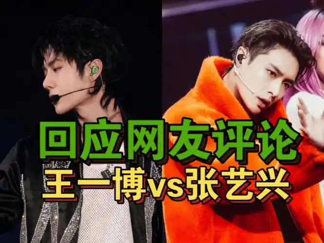 回应网友评论【王一博vs张艺兴】