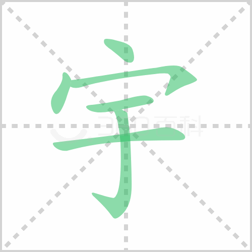 宇组词 解答宇组词有哪些与宇的笔顺怎么写!