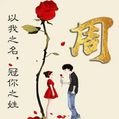 55张百家姓编号88