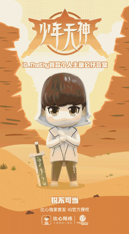 ig官方授权 theshy四款q版盲盒发布 - - lol英雄联