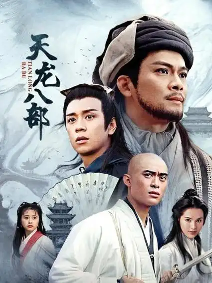 《天龙八部》45集全—中国香港—电视剧—优酷网,视频高清在线观看