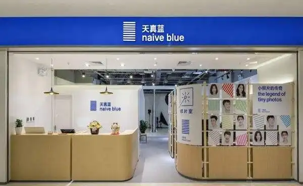 天真蓝照相馆加盟费需要多少