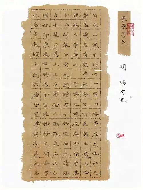 畏垒亭记归有光明