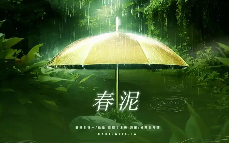 质疑父母,理解父母,成为父母,超越父母!来听秋天的春泥吧