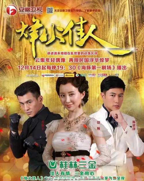 烽火佳人电视剧_烽火佳人电视剧全集