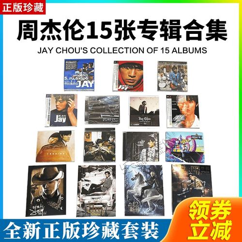 jay周杰伦实体专辑正版全套叶惠美七里香同名cd唱片周边半岛铁盒