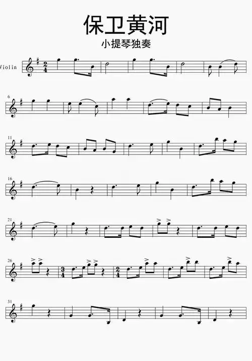 保卫黄河小提琴独奏乐谱