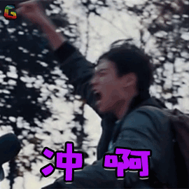 小编要加入战斗啦!你们也冲啊!大奖正在向你们狂奔而来