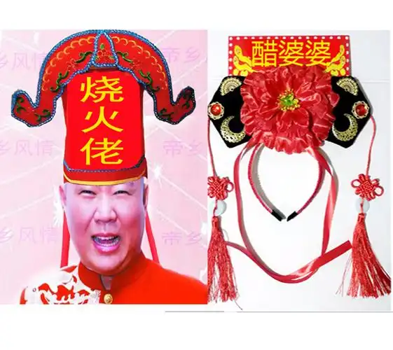 结婚喜庆扒灰公公服装喜公公喜婆婆烧火佬服装衣服帽子道具套 醋婆婆