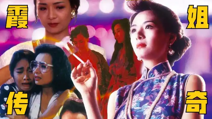 叶子楣一步一步逼入绝境又能每一次绝处逢生经典港片霞姐传奇