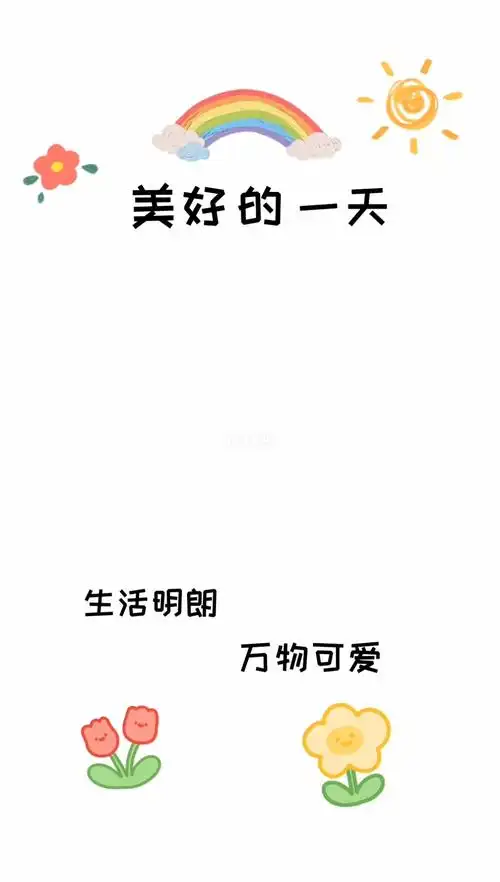 生活明朗万物可爱早安美好的一天