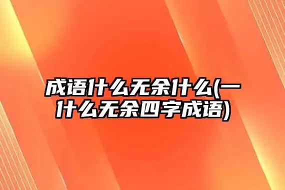 成语什么无余什么(一什么无余四字成语)