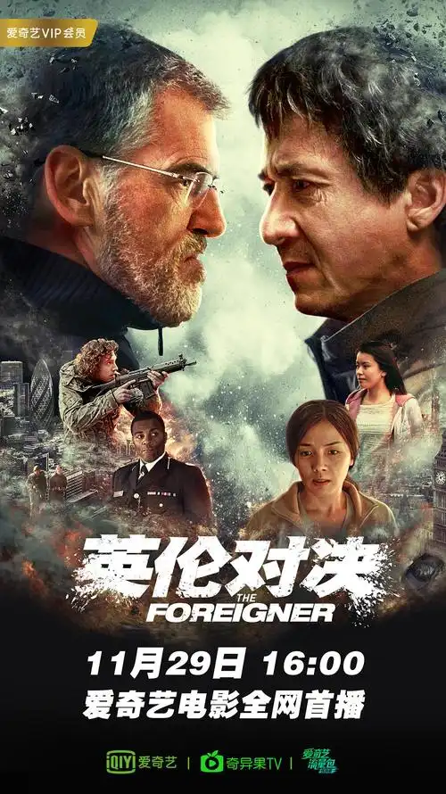 《英伦对决》爱奇艺电影首播!