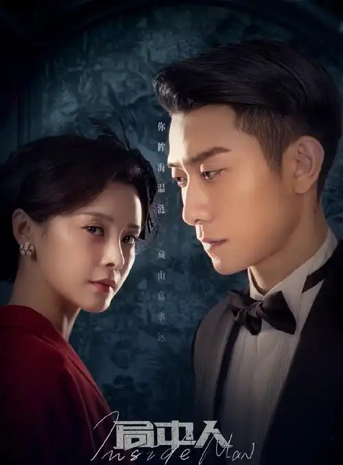 张一山王瑞子《局中人》海报图片_电视剧_美桌网