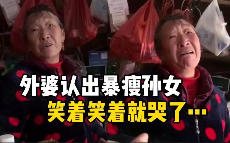 破防了!外婆认出暴瘦孙女反应太好哭了