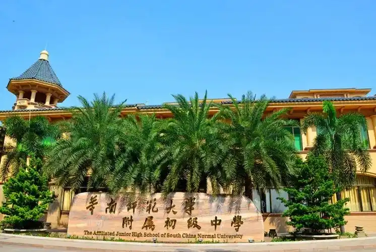 华南师范大学附属中学