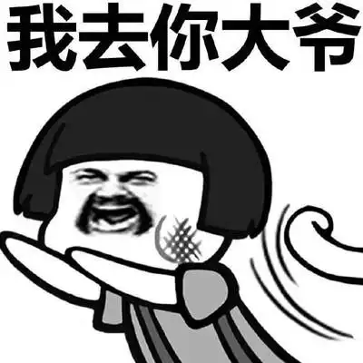 我去做头图片_我去做头动态图_我去做头表情包gif动图下载_soogif