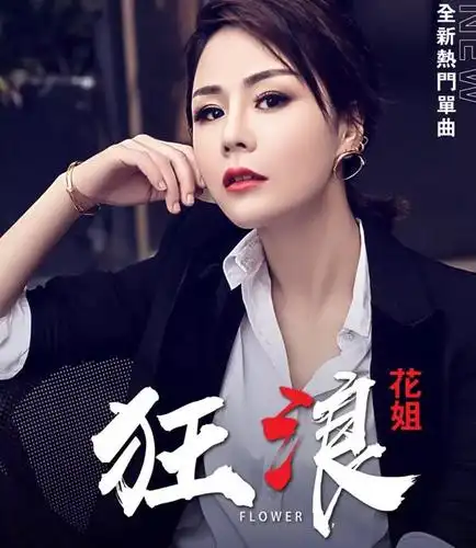 快手红人花姐性感图片快手大排档歌手花姐生活照写真11p