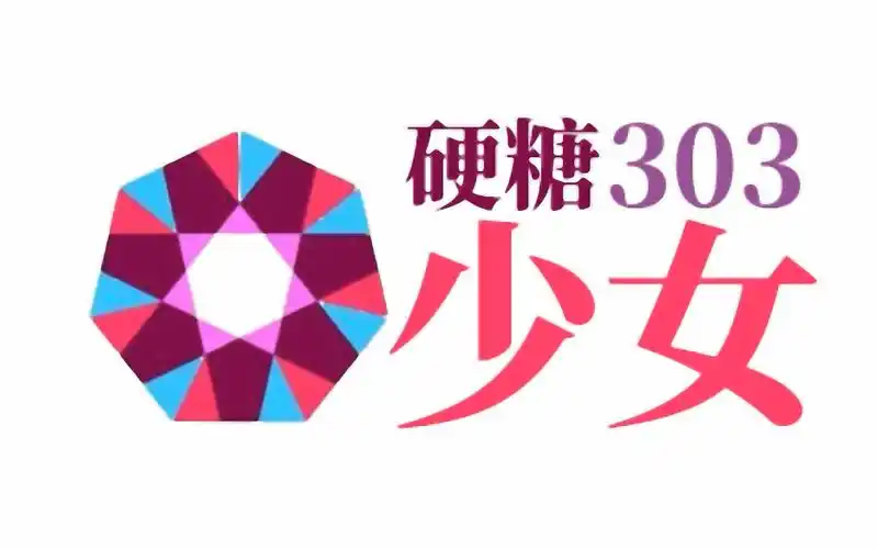 其实我觉得硬糖少女303的logo还行