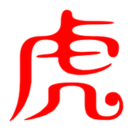 虎艺术字体虎头像虎笔顺虎同音同调字查询