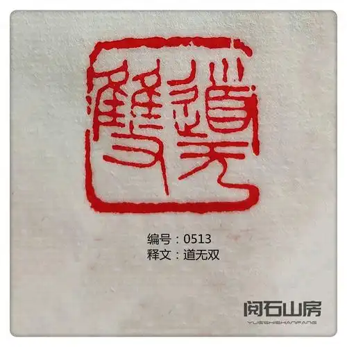 印章书法书画成品闲章篆刻引首章压脚角章落款章青田石姓名章定制