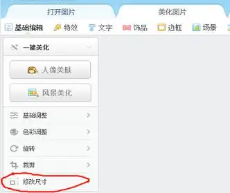 美图秀秀怎么改照片大小kb美图秀秀改照片大小kb具体操作步骤