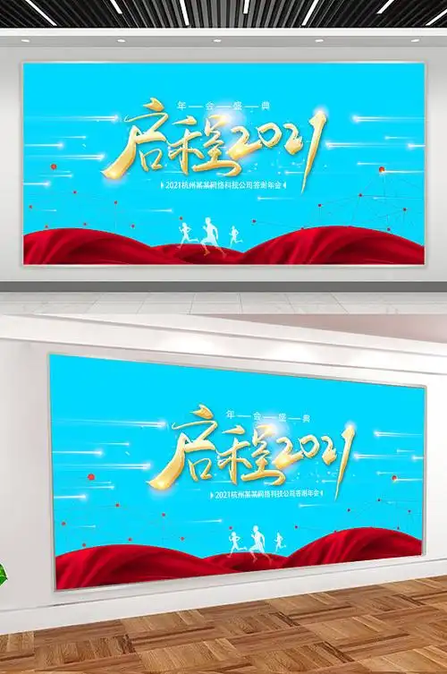 2021启程背景图片-2021启程背景设计素材-2021启程背景模板下载