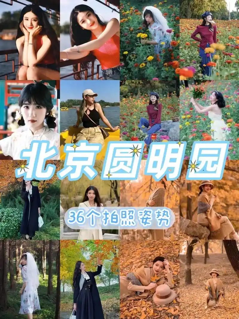 圆明园拍照攻略|这里的图画将是多么灿烂.