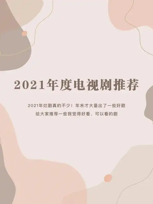 2021年电视剧推荐