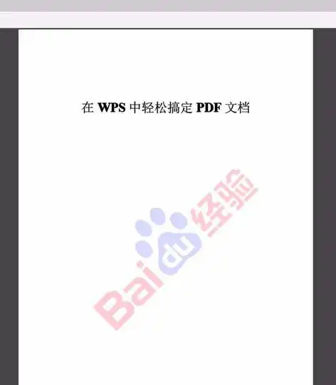 wps文档怎么转换成带水印的pdf文件