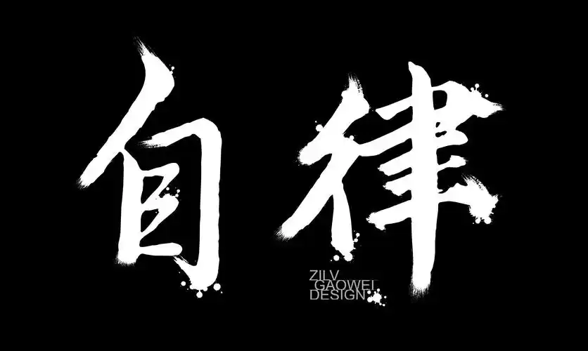 字体设计《自律》