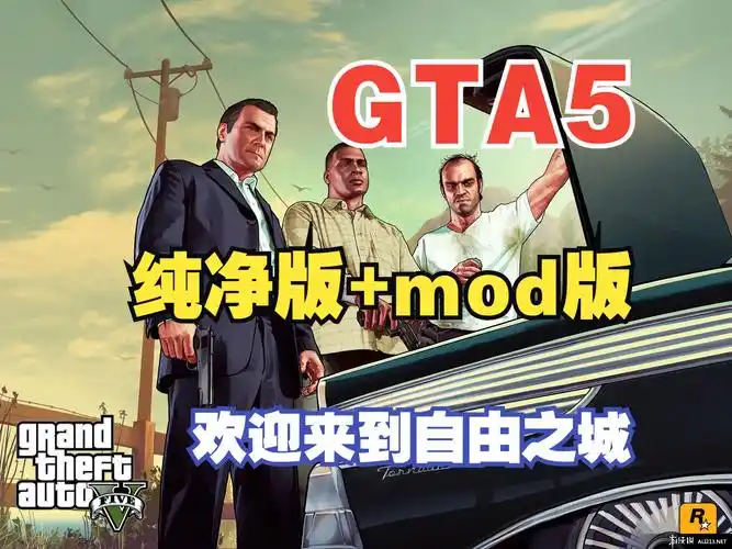 《侠盗猎车手5》【gta5】简体中文版 纯净版 mod整合版,真实画质,随心