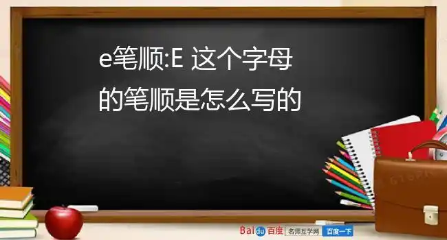 e笔顺:e 这个字母的笔顺是怎么写的