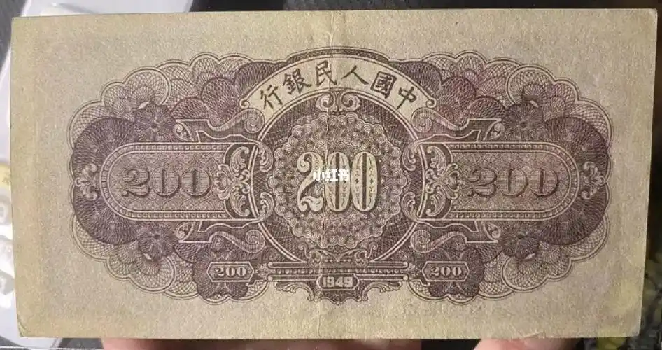 高价回收各种钱币  第一套人民币贰佰圆万里长城纸币于1949年8月发行