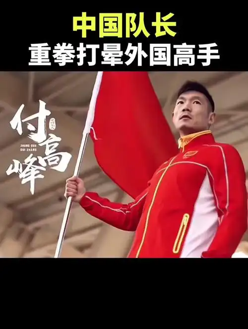 中国散打队长付高峰,让外国高手深刻体会到,中国功夫的强大!-度小视