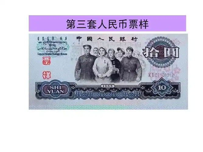 第三套人民币票样