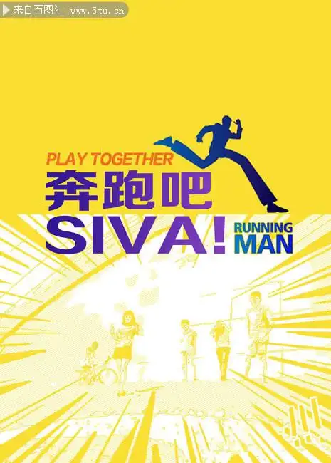 奔跑吧背景海报
