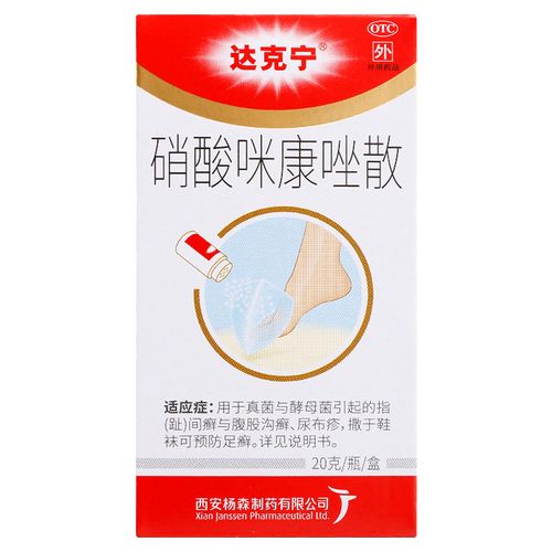 达克宁 硝酸咪康唑散 20g 真菌与酵母菌引起的指趾间癣与腹股沟癣