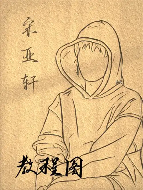 宋亚轩简笔画教程