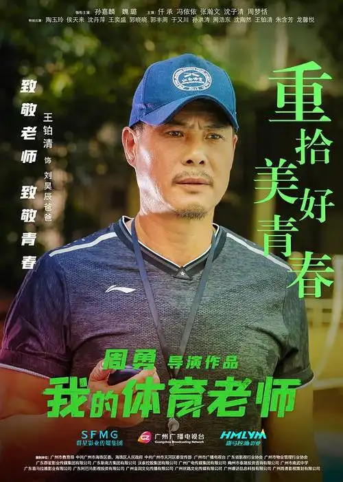 我的体育老师海报