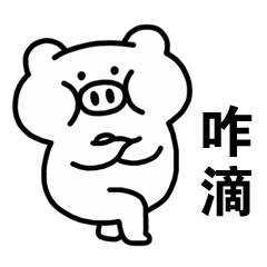 顽皮的波波猪系列表情图片 微信表情包-第1张